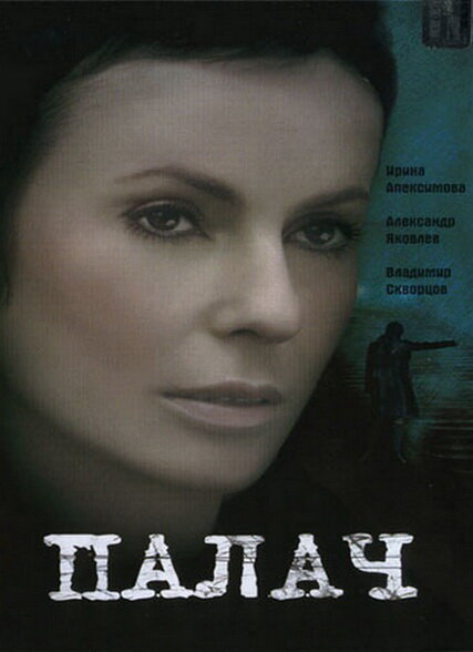 Палач сериал 2006 смотреть онлайн бесплатно в хорошем качестве HD